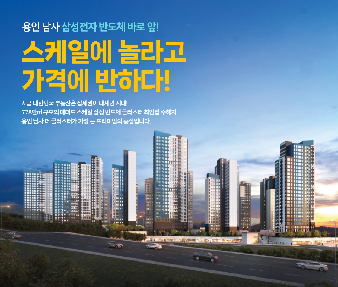 용인 남사 더 클러스터 스케일에 놀라고 가격에 반하다!